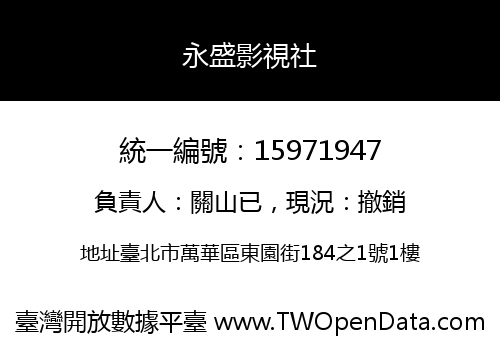 永盛影視社