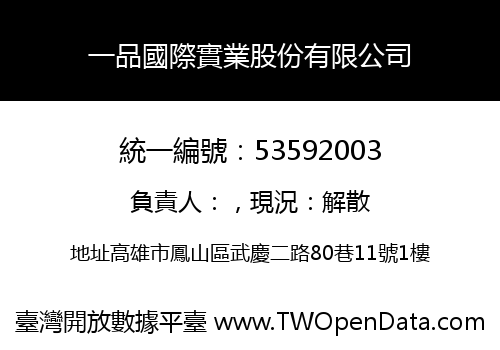 一品國際實業股份有限公司