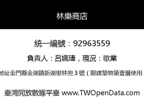 林樂商店
