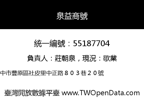 泉益商號