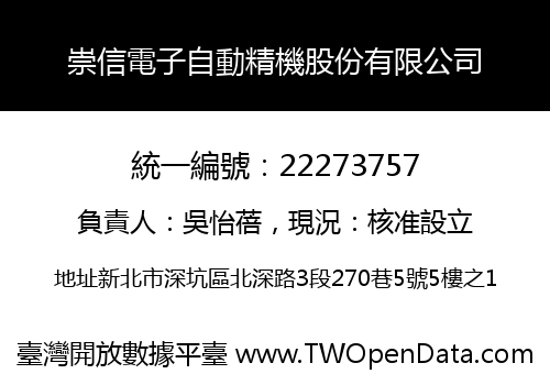 崇信電子自動精機股份有限公司