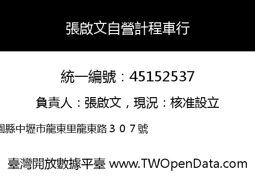 張啟文自營計程車行