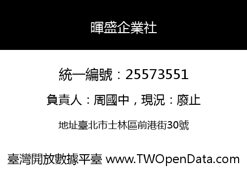 暉盛企業社