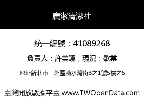 廣潔清潔社