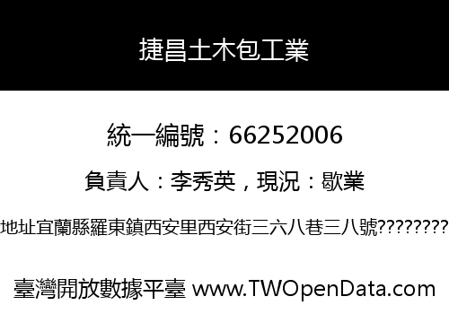 捷昌土木包工業