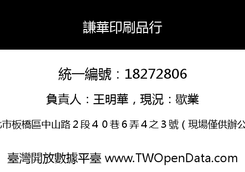 謙華印刷品行