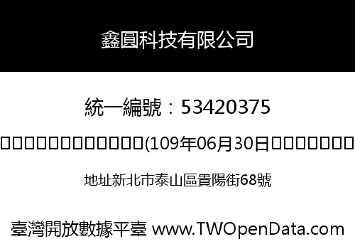 鑫圓科技有限公司