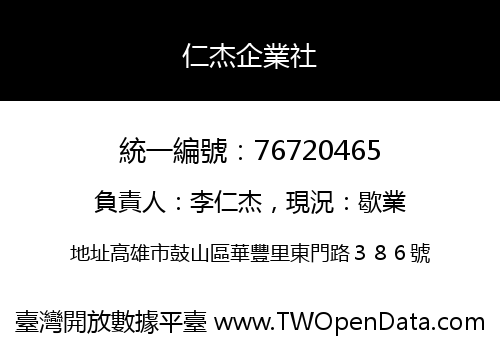 仁杰企業社