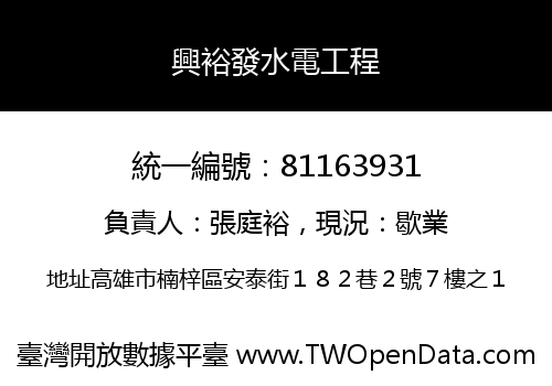 興裕發水電工程