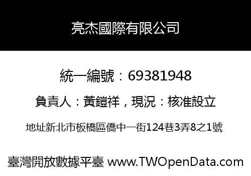 亮杰國際有限公司
