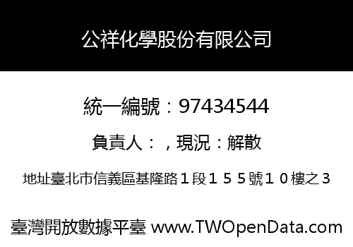 公祥化學股份有限公司