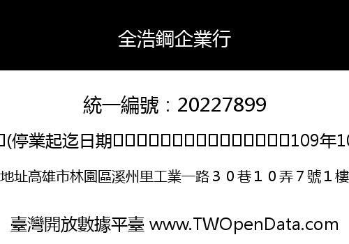 全浩鋼企業行