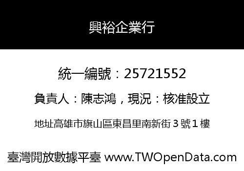 興裕企業行