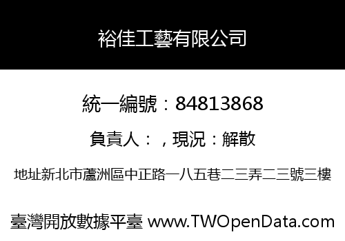 裕佳工藝有限公司
