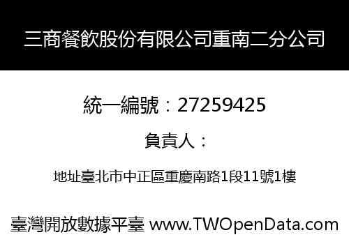 三商餐飲股份有限公司重南二分公司