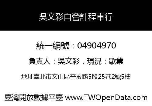 吳文彩自營計程車行