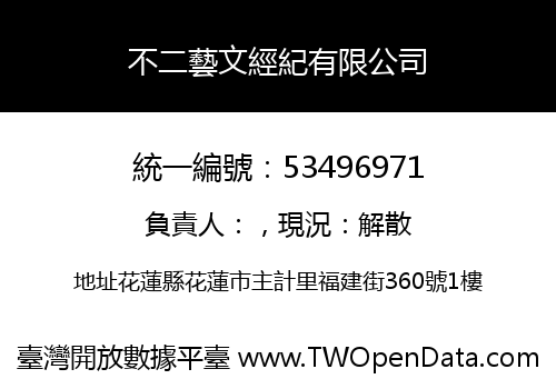 不二藝文經紀有限公司