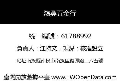 鴻興五金行