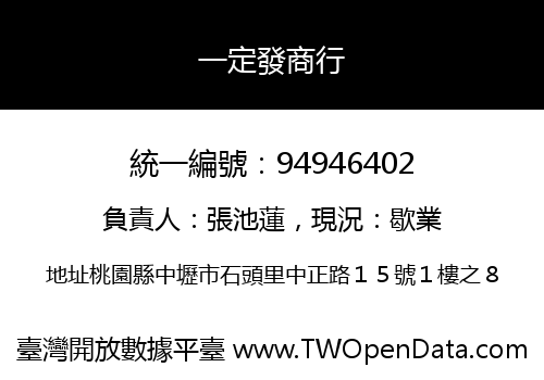 一定發商行