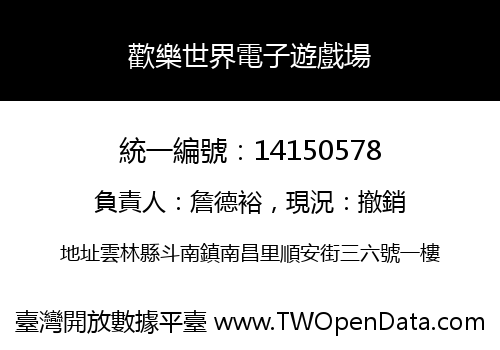 歡樂世界電子遊戲場