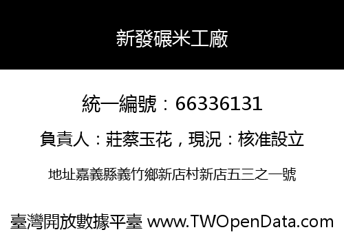 新發碾米工廠