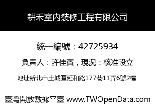 耕禾室內裝修工程有限公司
