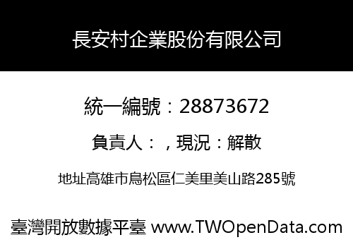 長安村企業股份有限公司
