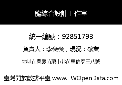 龍綜合設計工作室
