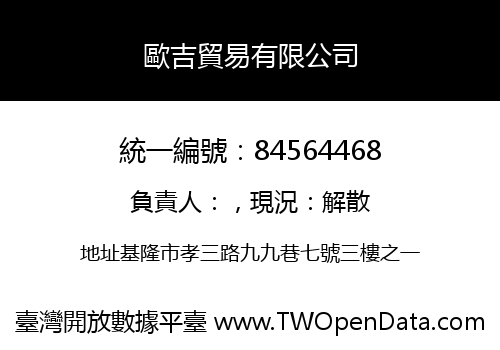 歐吉貿易有限公司