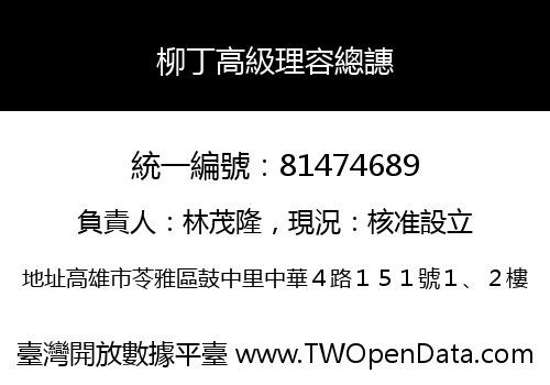 柳丁高級理容總譓