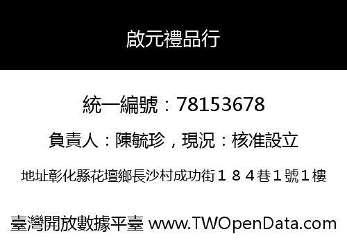 啟元禮品行
