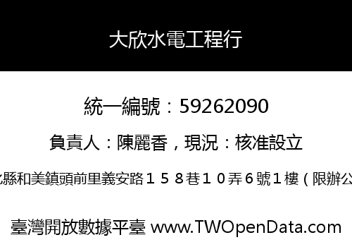 大欣水電工程行
