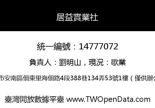 居益實業社