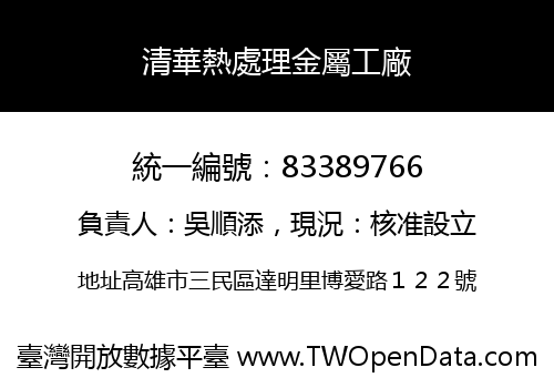 清華熱處理金屬工廠
