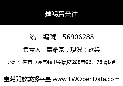 鑫鴻實業社