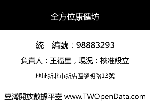 全方位康健坊