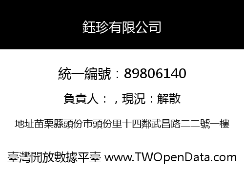 鈺珍有限公司