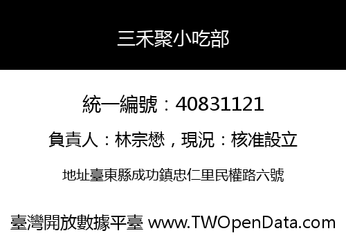 三禾聚小吃部