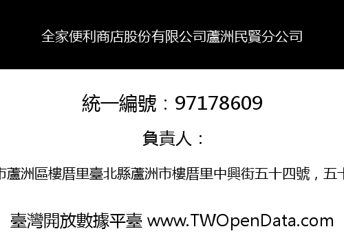 全家便利商店股份有限公司蘆洲民賢分公司