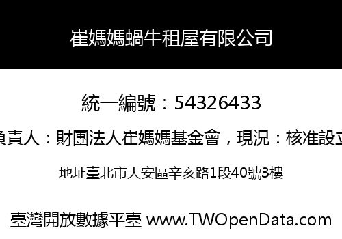 崔媽媽蝸牛租屋有限公司