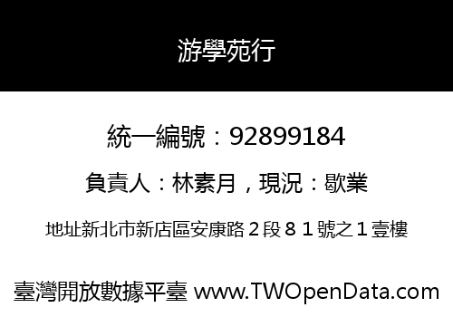 游學苑行