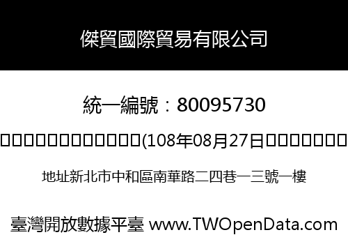 傑貿國際貿易有限公司