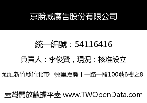京勝威廣告股份有限公司