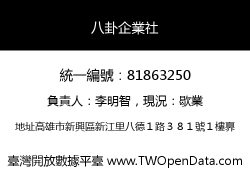 八卦企業社