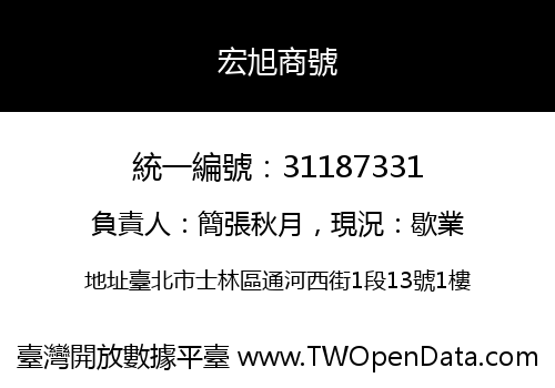 宏旭商號
