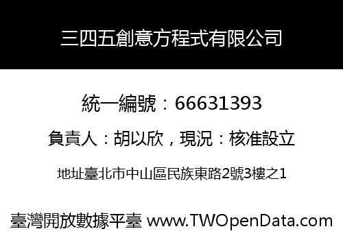 三四五創意方程式有限公司