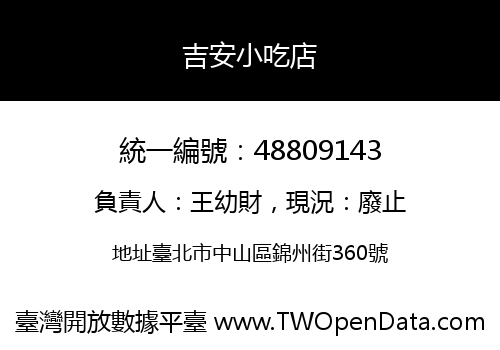 吉安小吃店