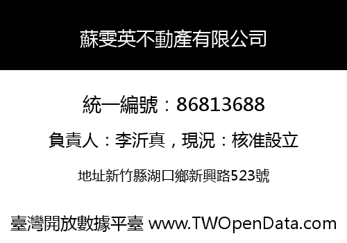 蘇雯英不動產有限公司