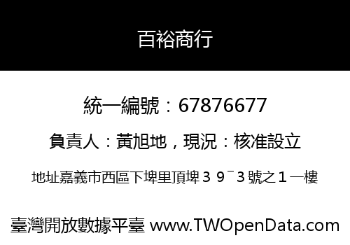 百裕商行