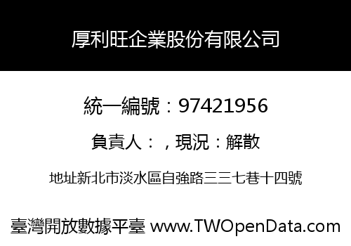厚利旺企業股份有限公司